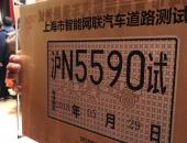 上汽智能驾驶汽车获准在上海开放道路测试