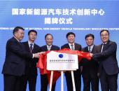 首个国家级新能源汽车技术创新中心在京成立
