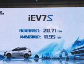 补贴后11.95万元  江淮iEV7S北京地区正式上市