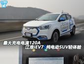 最大充电电流120A 江淮iEV7S纯电动SUV轻体验