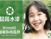 晨阳水漆20周年，只生产更安全环保的水漆