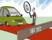 被困住的新能源汽车“资质门”