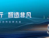 零跑汽车召开2018合作伙伴大会 车型量产进入快车道