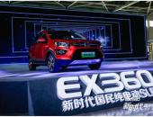 为新时代国民量身打造 EX360定义国民车新标杆