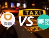 滴滴开展外卖，美团涉足出行，两家战争正式打响