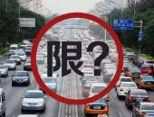 北京机动车限行将继续一年 尾号限行日历公布