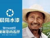 晨阳水漆20年专注环保水漆 只为您的健康