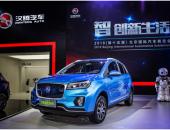 汉腾汽车携旗下全新品类车型亮相2018北京车展