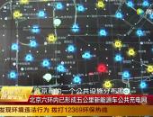 北京已形成5公里汽车公共充电网