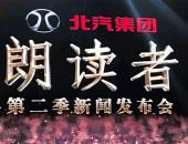 经典重燃 感动继续 北汽集团《朗读者》第二季发布