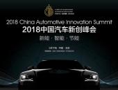 新势力造车集体亮剑北京车展 汽车新创峰会聚焦产业亮点