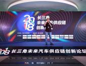 中国汽车新硅谷——2018长三角未来汽车供应链创新论坛在上海成功举办