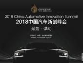 聚势·谋动  “2018中国汽车新创峰会”深度探讨汽车产业创新