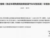 1882款新能源车型被工信部从免征新能源汽车购置税名单中撤销