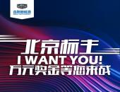 你有北京新能源小客车指标嘛？ 万元奖金等您来战！
