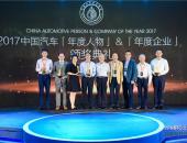 2017中国汽车年度人物&年度企业获奖榜单出炉