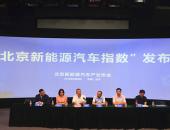 北京新能源汽车产业协会发布“北京新能源汽车指数”