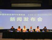 北京国际新能源汽车展览会将于6月21日在京开幕