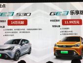 14万起/8月份交车 广汽新能源传祺GE3 530开启预售