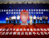 江苏省打造新能源汽车领域国家级制造业创新中心