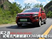 务实之选 试驾北汽新能源EX360纯电动SUV