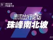 珠峰南北坡——2018未来出行论坛7月13日将在上海举行