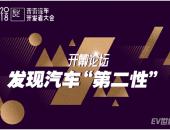 上海2018未来汽车展暨未来汽车开发者大会10天倒计时开始