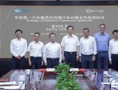 拜腾与中国一汽签署战略合作框架协议
