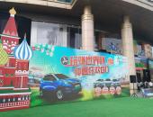 2018世界杯新能源汽车嘉年华迎来品牌日