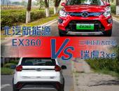 三电系统哪家强？ 揭开北汽新能源EX360与瑞虎3xe前舱盖见真章