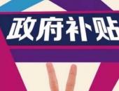 2018年北京市新能源汽车地方补贴按国补0.5倍发放