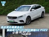 选合资还是要自主 索纳塔九PHEV对比博瑞GE PHEV