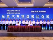 光束汽车项目落户张家港 首款新车2021年投产