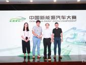 2018中国新能源汽车大赛(CEVC）即将开跑 12品牌+20款车型参赛