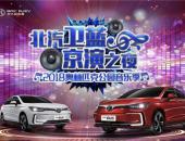 “北汽卫蓝•京演之夜”火爆开演，北汽新能源绿色座驾辉映华彩乐章