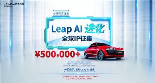 Leap AI进化 全球IP征集_副本.jpg