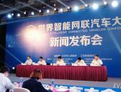 从新能源到智能网联 “世界智能网联汽车大会”将于10月18日在京召开