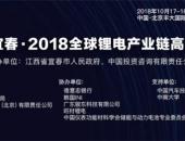 中国宜春·2018全球锂电产业链高峰论坛报名正式启动！