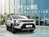 北汽新能源针对EV系列车主发布置换政策 可享3万元礼包