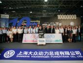上海大众动力总成有限公司交付第1,000万台发动机