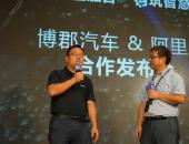 博郡汽车亮相云栖大会 携手阿里云构筑智慧交通