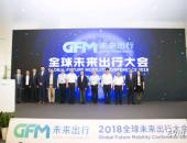 向出行服务商转型！GFM打造出行产业创新盛会