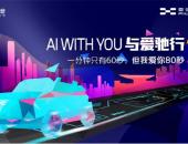 爱驰汽车玩转抖音，火热挑战进行时