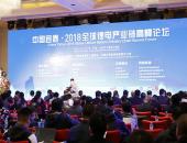 中国宜春·2018全球锂电产业链高峰论坛开幕 助推锂电产业合作平台升级