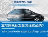 腾势公开课：高品质电动汽车是怎样炼成的？