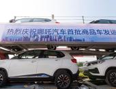 合众新能源首批哪吒N01商品车全国发运