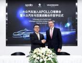 大众汽车加入百度Apollo自动驾驶平台