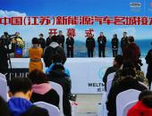 富能宝“移动电宝”助力2018江苏新能源汽车名城接力赛
