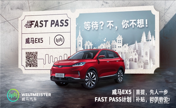 威马Fast Pass 将___用得起，用得爽”进行到底.jpg