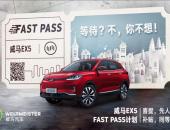 将“用得起、用得爽”进行到底  威马汽车公布Fast Pass计划
